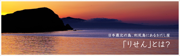日本最北の島、利尻島にあるおだし屋　｢りせん｣とは？